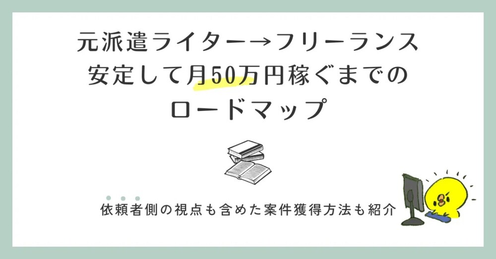 稼げるフリーランスになるまでのステップ5つと仕事の獲得方法｜依頼者側の視点も交えて紹介