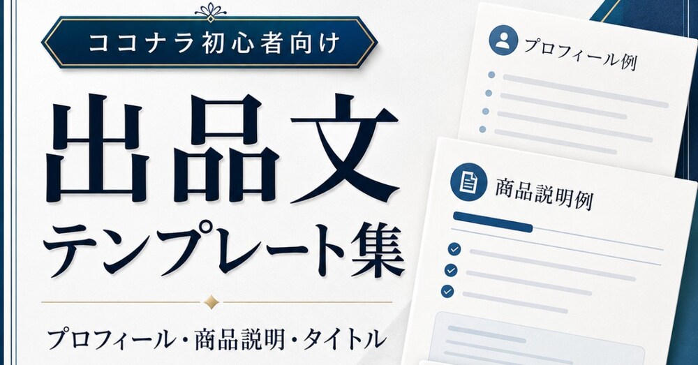 コピペOK|ココナラ初心者のための出品文・プロフィール・商品説明テンプレート集