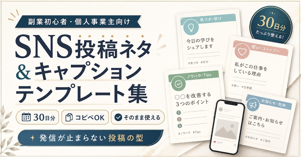 コピペOK|個人事業主・副業初心者のためのSNS投稿ネタ&キャプションテンプレート集