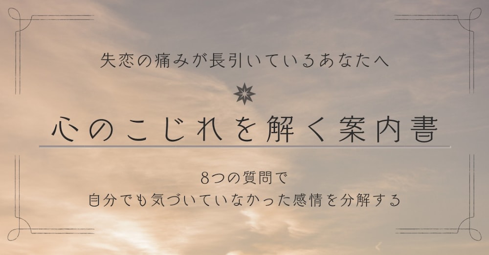 忘れられないのは、感情が整理されていないから｜失恋を長引かせてきた心のこじれを解く案内書
