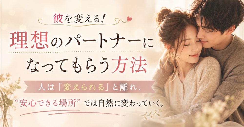 理想のパートナーになってもらう方法