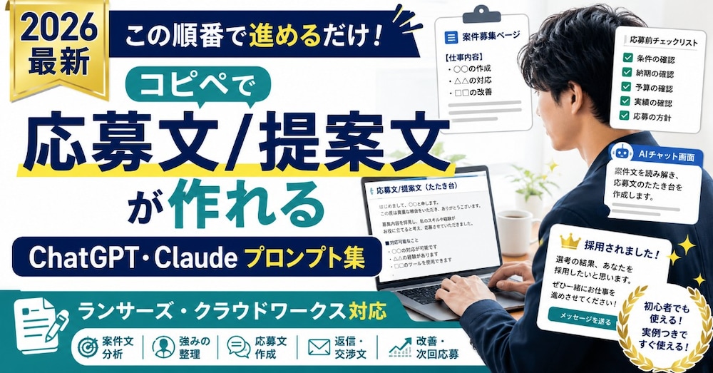 この順番でコピペするだけ！応募文/提案文が作れるプロンプト集