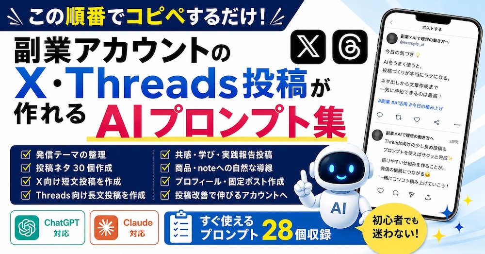 この順番でコピペ！X・Threads投稿プロンプト集