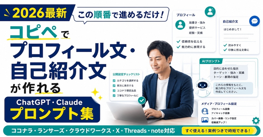 この順番でコピペ！プロフィール文・自己紹介文プロンプト集