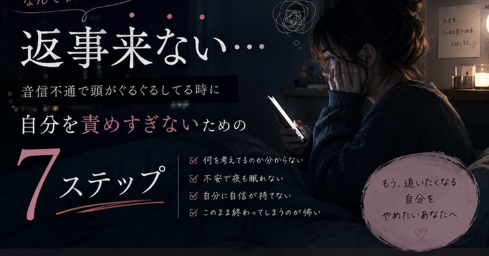 #2 音信不通で頭がぐるぐるしているあなたへ