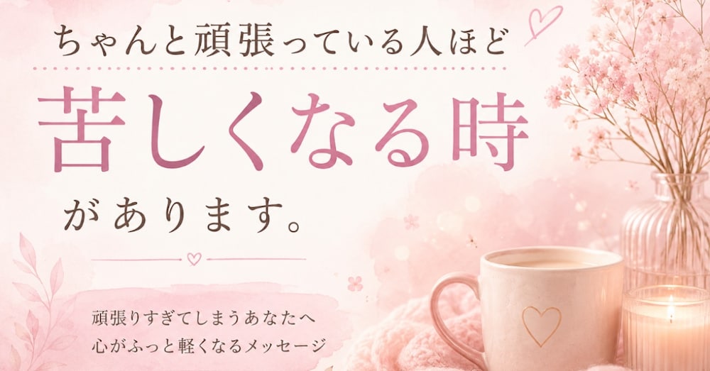 ちゃんと頑張っている人ほど苦しくなる時があります＾＾
