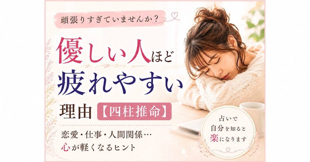 優しい人ほど疲れやすい理由【四柱推命】