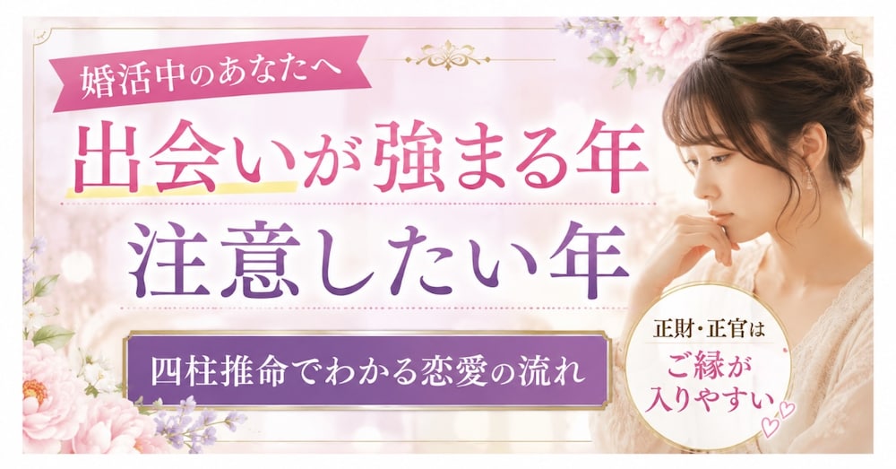 出会いが強まる年、注意したい年【婚活×四柱推命】