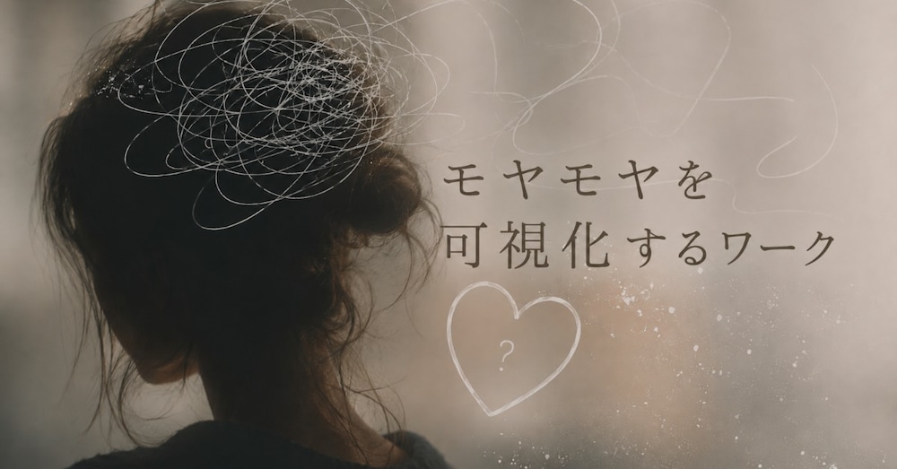 "自分がさみしい時だけ関わってくる人"にモヤモヤするを可視化するワーク