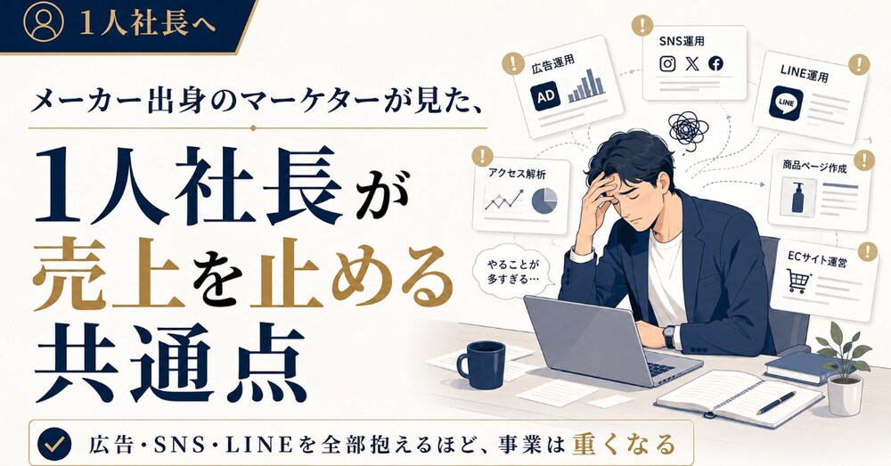 メーカー出身のマーケターが見た、1人社長が売上を止める共通点