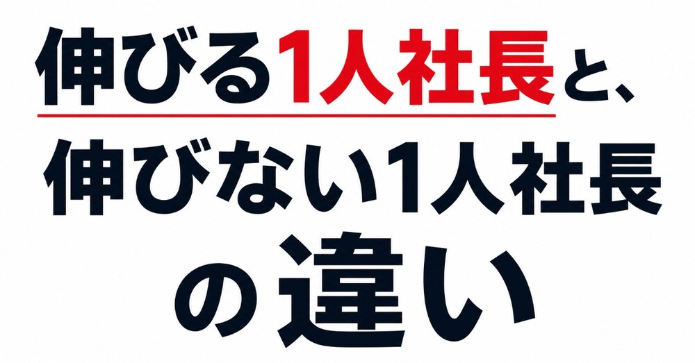 伸びる1人社長と、伸びない1人社長の違い