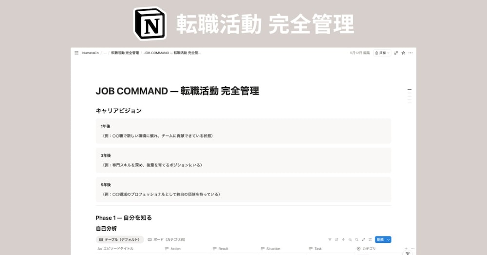 転職活動をNotionで一元管理