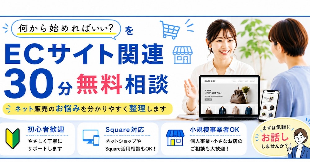 ECサイト関連　３０分無料相談