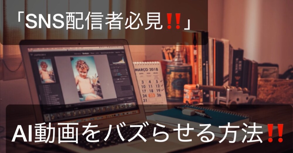 ［SNS配信者必見］
AIでバズるためのAIの正しい使い方