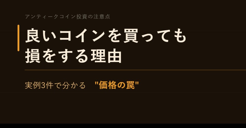 【良いコインを買っても損をする理由】
―実例3件で分かる"価格の罠"―