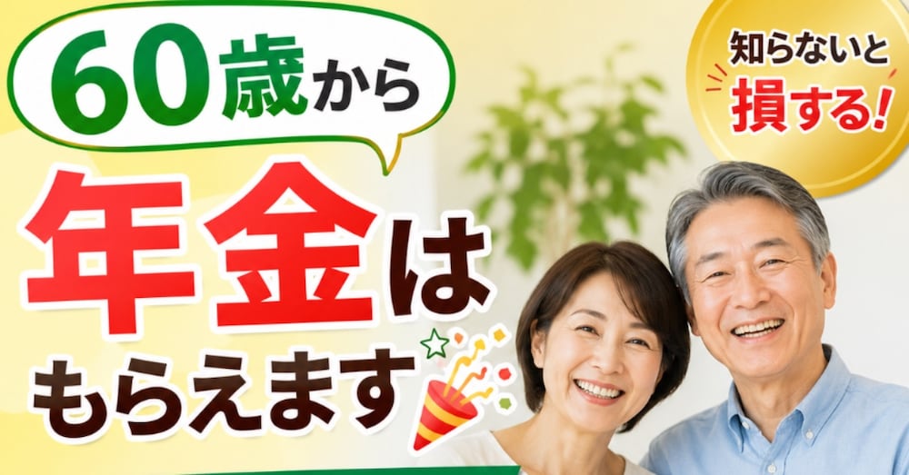 60歳から年金は
もらえます🎊
手続きのやり方を
詳細解説しました♪