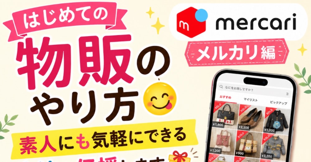 はじめての物販😋
誰でもできるコツを伝授🎁