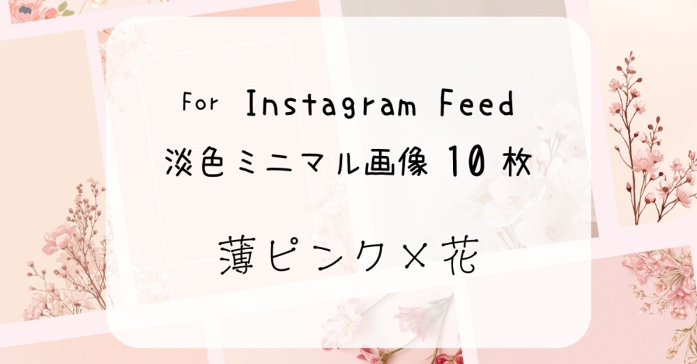 淡色ミニマル背景画像セット【薄ピンク×花】｜Instagram投稿に使える10枚