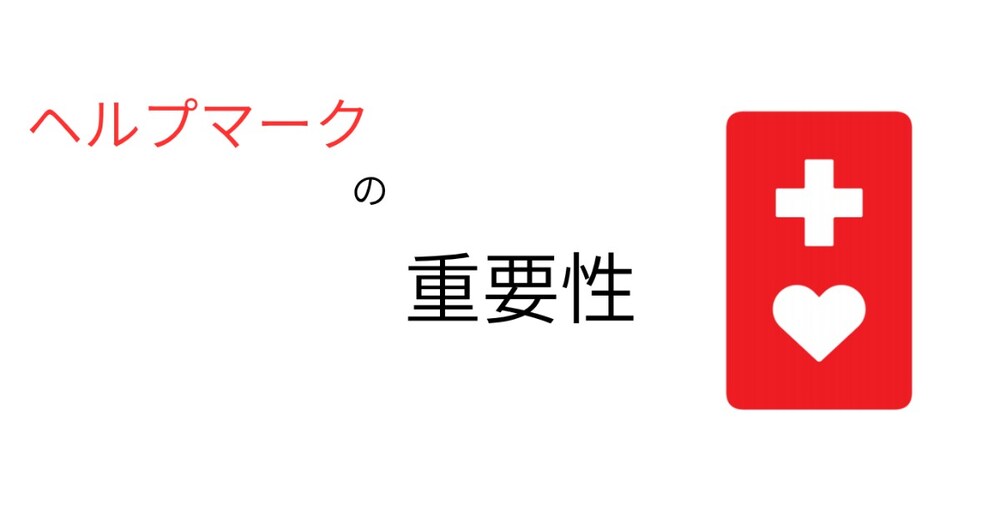 ヘルプマークはアクセじゃない