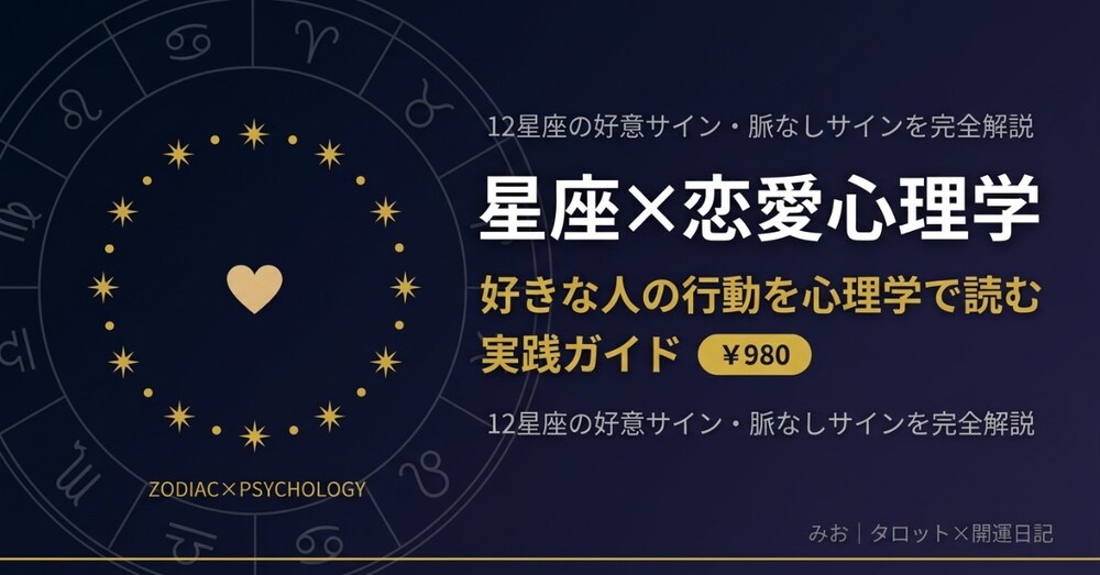 星座×恋愛心理学——好きな人の行動を心理学で読む実践ガイド
