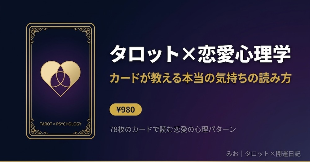 タロット×恋愛心理学——カードが教える本当の気持ちの読み方
