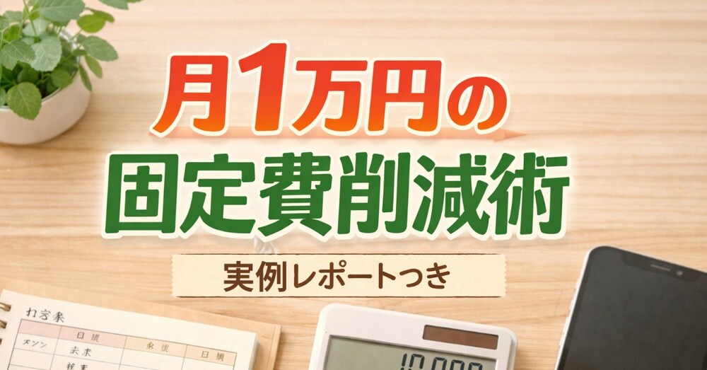 【実例つき】スマホ・電気・サブスクだけで月1万円下げた方法