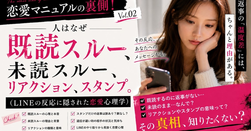 『恋愛マニュアルの裏側』vol.2 既読スルーされたら!?既読・未読・スタンプ・リアクションの心理