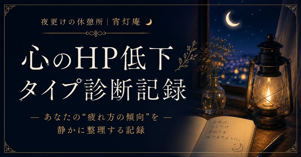 🌙 心のHP低下タイプ診断記録