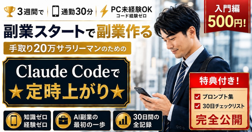 Claude Codeで定時上がり ─ 手取り20万サラリーマンが、通勤30分で1ヶ月＋5万の全記録
