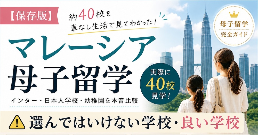 【保存版】40校見てわかったマレーシア母子留学で「選んではいけない学校」