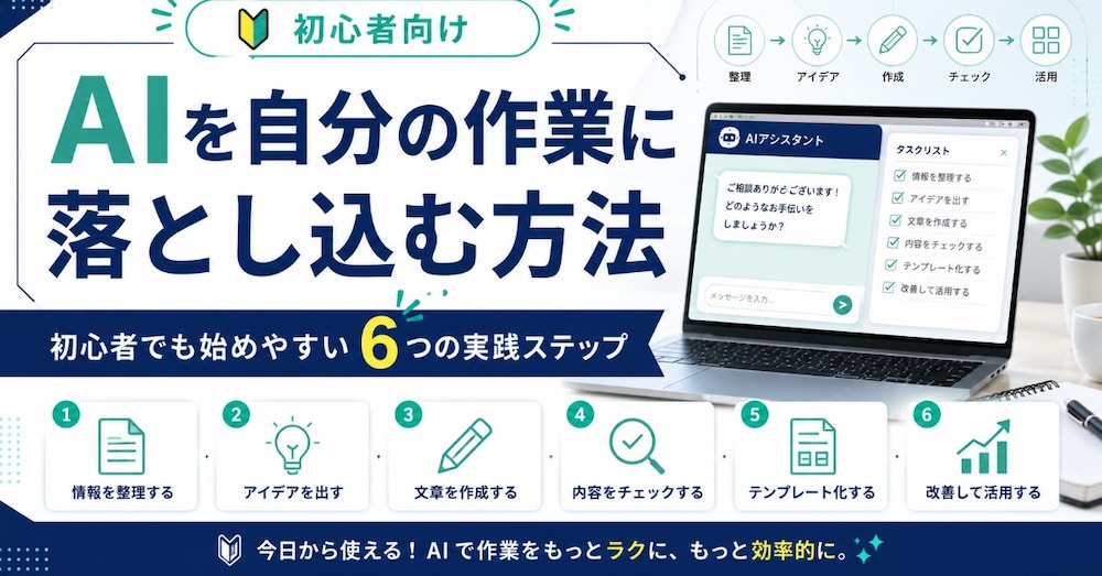 AIを自分の作業に落とし込む6つの方法｜使いたいけど分からない人への始め方
