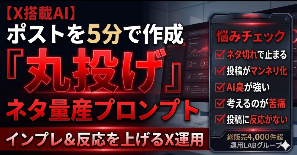 【2026年最新】X搭載AI にポストを丸投げ5分でネタ量産プロンプト！インプレを上げるX運用