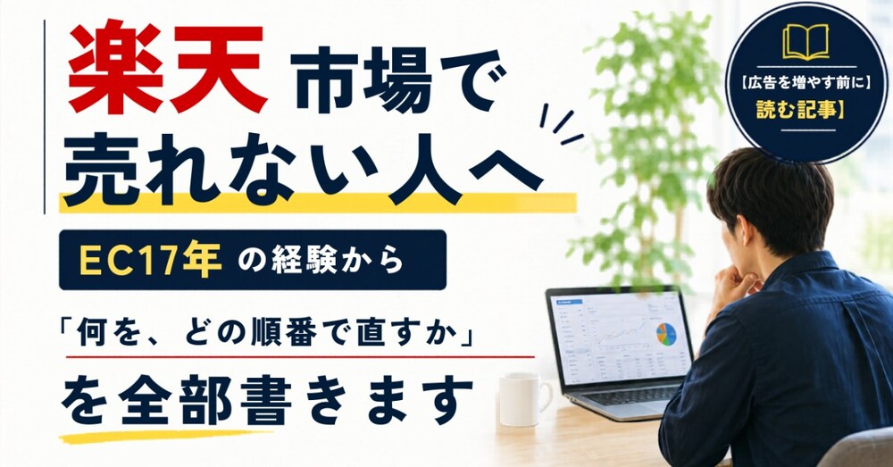 楽天市場で売れない人へ｜EC17年の経験から「何を、どの順番で直すか」を全部書きます。