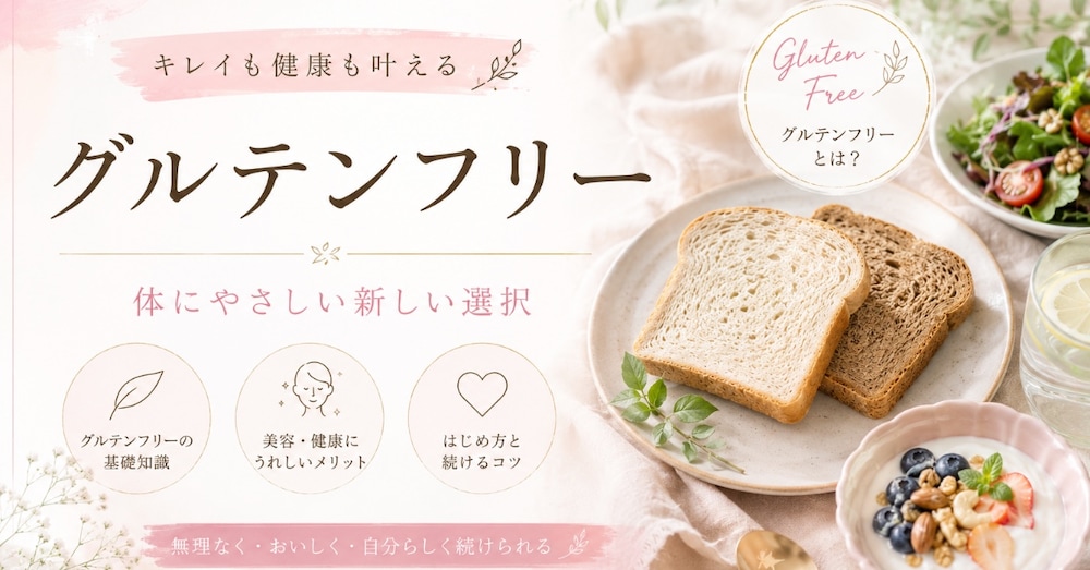 グルテンフリーって何？小麦をやめたら体に何が起きるのか【初心者向け】