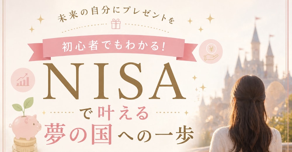初心者でもわかる！積立NISAをディズニーでやさしく解説