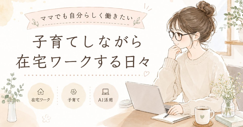 2歳児ママの“子育てしながら在宅ワークする1日”を公開します