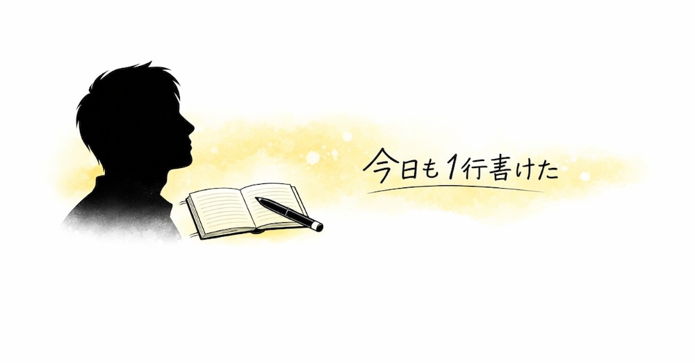 今日も1行書けた｜小さな一歩が未来を変える