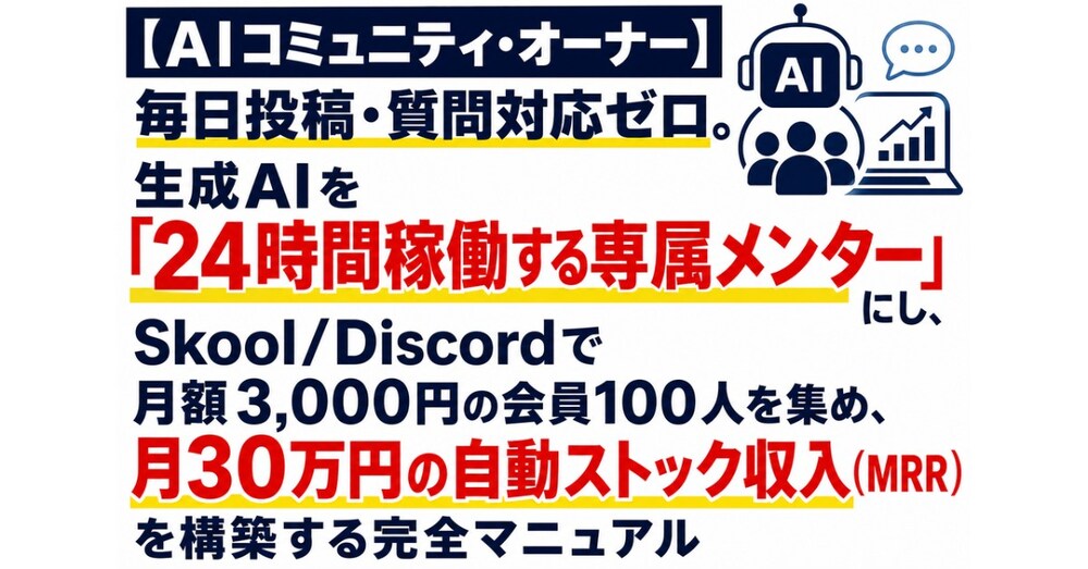 24時間稼働する専属メンターにし、Skool/Discordで自動ストック収入完全マニュアル