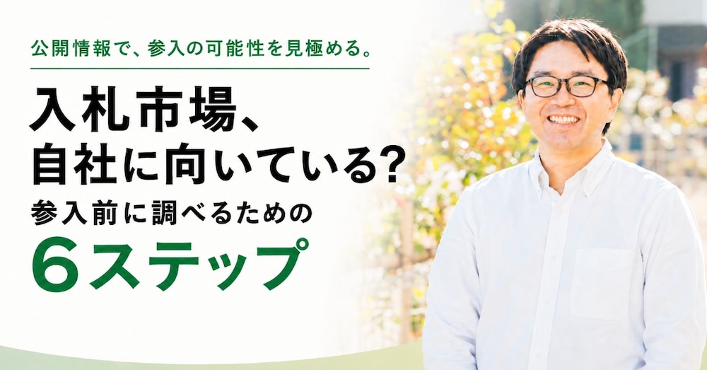 入札市場、自社に向いている？参入前に調べるための6ステップ