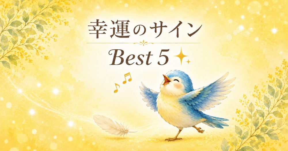 見つけてみて。あったら嬉しい５つのサイン