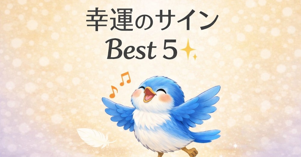見つけてみて。あったら嬉しい５つのサイン