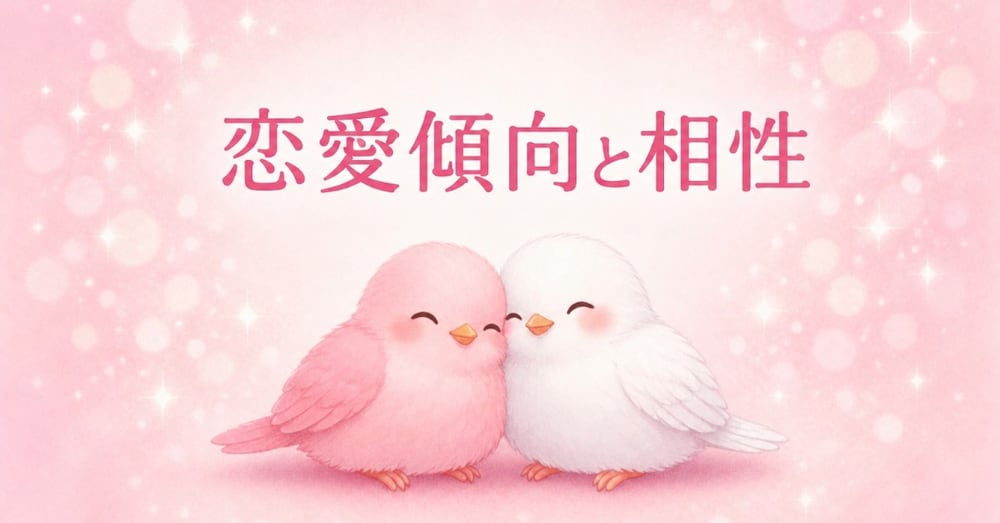あなたの恋愛傾向と相性がひと目でわかる。