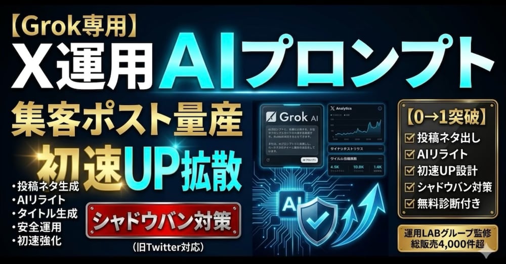 【2026年最新】X搭載AIで運用するプロンプト(集客ポスト/初速UP拡散/シャドウバン対策)