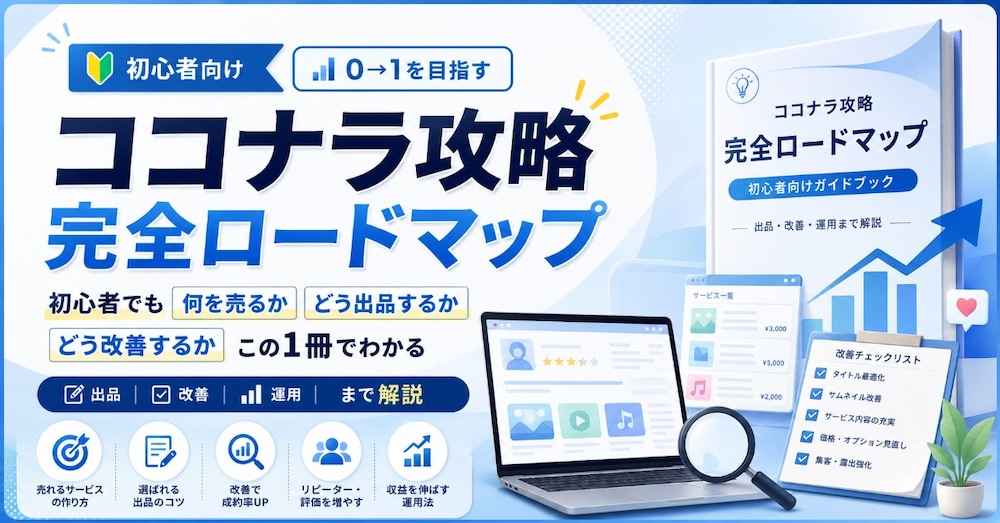 ゼロから月5万円を目指す
ココナラ完全攻略ロードマップ