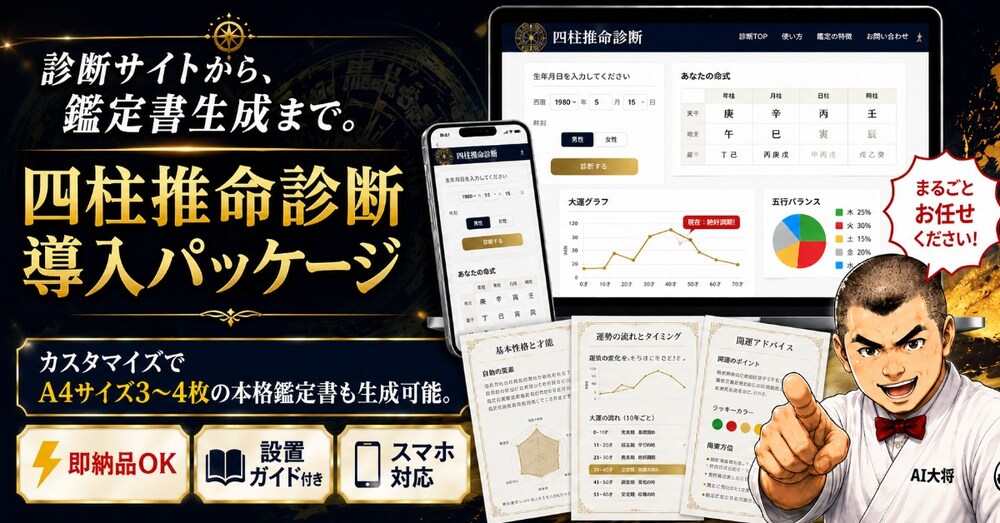 会員獲得率UP！四柱推命診断パッケージ即納品します