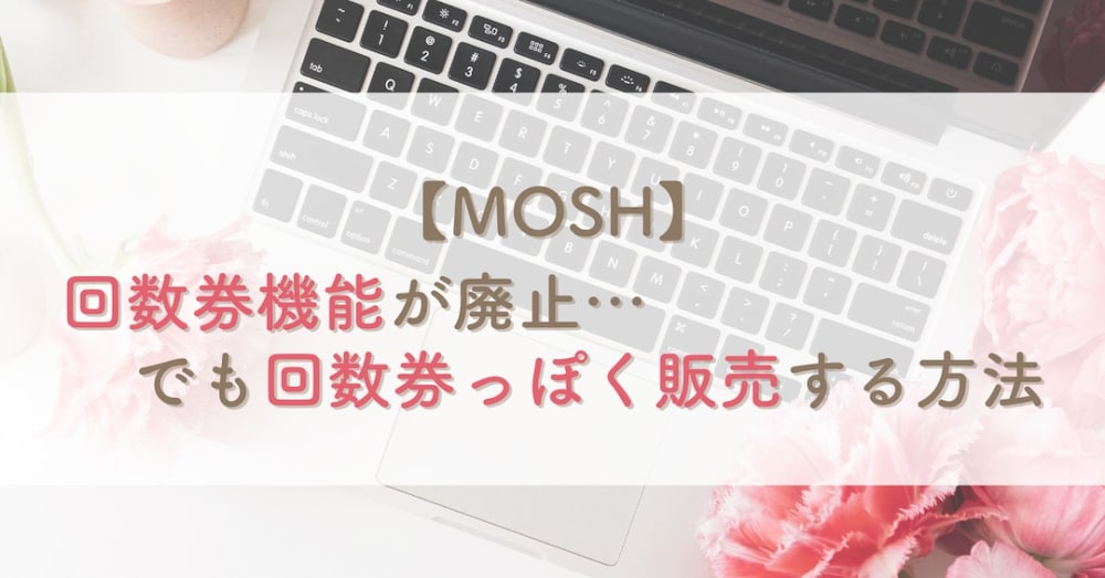 【MOSH】回数券機能が廃止…でも回数券っぽく販売する方法