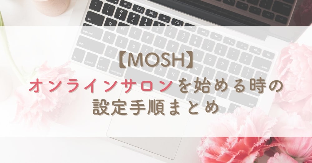 【MOSH】オンラインサロンを始める時の設定手順まとめ