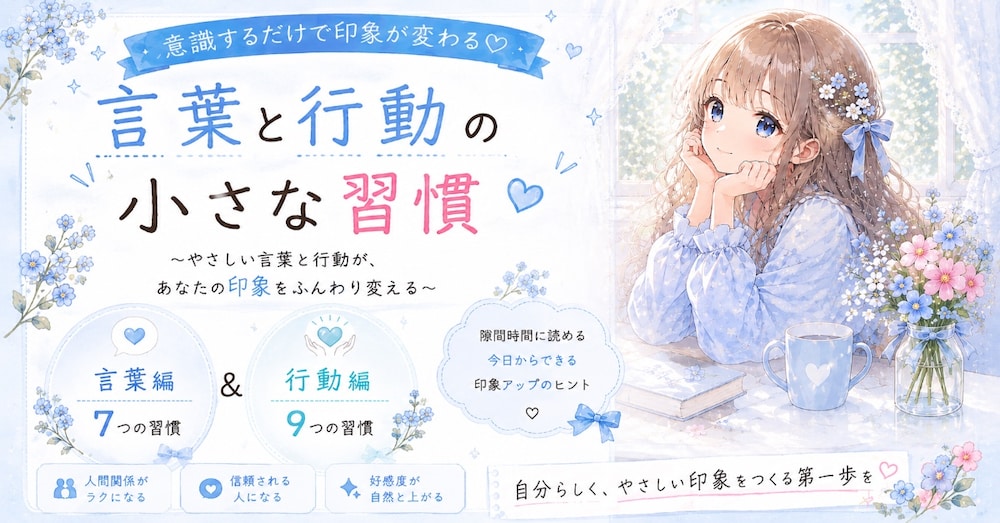 意識するだけで印象が変わる行動と言葉の小さな習慣