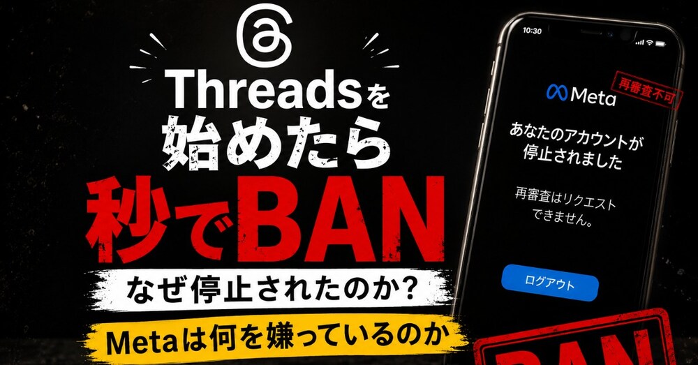 Threadsを始めたら4日でBANされた話