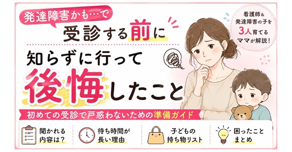 「発達障害かも？」初診前によむ準備ガイド｜困った体験やチェックリスト付き
